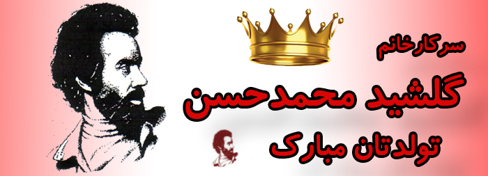 سرکار خانم گلشید محمد حسن تولدت مبارک سرکار خانم گلشید محمد حسن تولدت مبارک